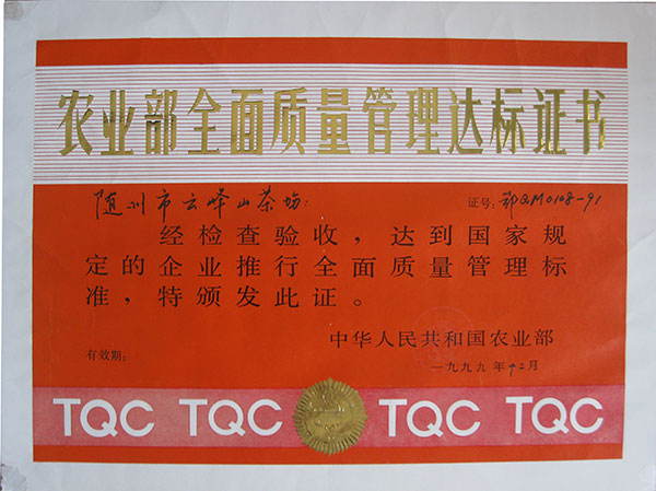 全面質(zhì)理管理達標(biāo)證書