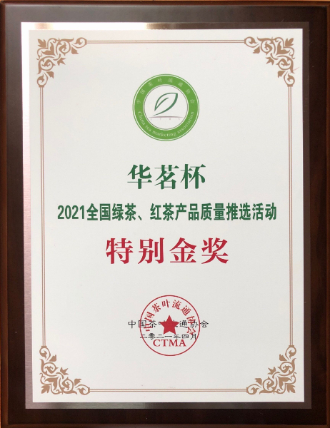 2021年全國(guó)綠茶、紅茶總質(zhì)量推選活動(dòng)特別金獎(jiǎng).jpg