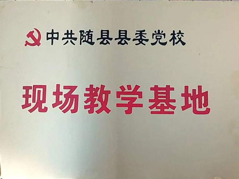 縣委黨?，F(xiàn)場教學(xué)基地