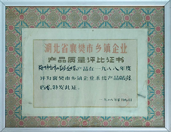 龍井茶在襄樊市鄉(xiāng)鎮(zhèn)企業(yè)質(zhì)量評分98分（1988。5）.jpg