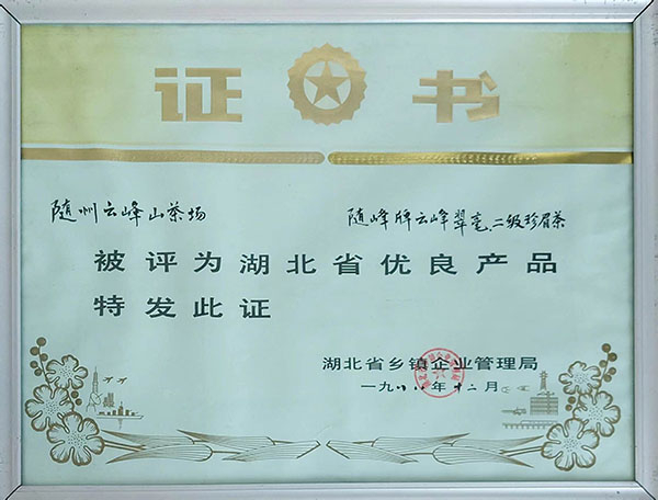 云峰翠毫、珍眉二級評為省優(yōu)秀產(chǎn)品
