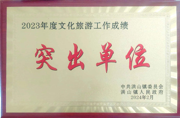 2023年度文化旅游突出貢獻單位（2024、2）.jpg