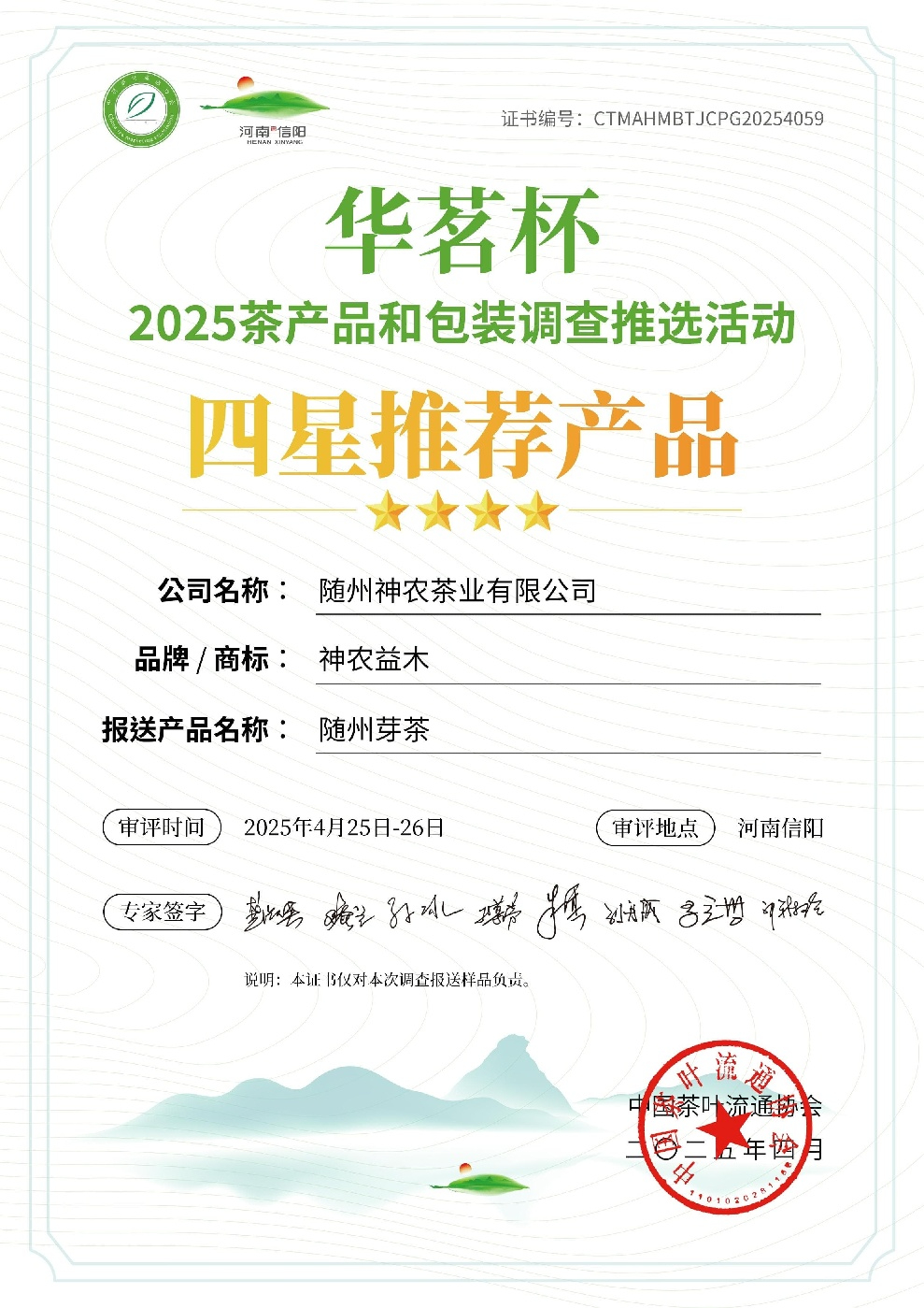 “華茗杯”四星推薦產品—隨州芽茶