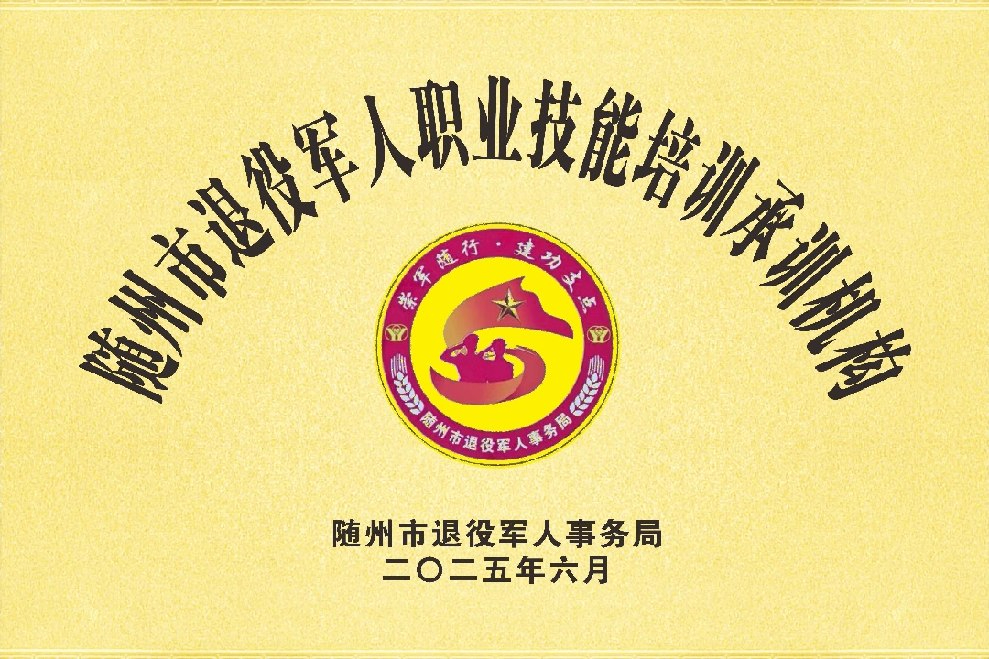 隨州市退役軍人職業(yè)技能培訓(xùn)承訓(xùn)機構(gòu)
